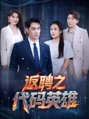 返聘之代码英雄(37集) 返聘之代码英雄(37集)火爆短剧热播中