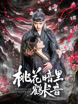 -桃花暗里鹤长音(60集) -桃花暗里鹤长音(60集)每日短剧追不停