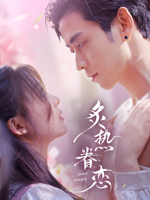 炙热眷恋(75集) 炙热眷恋(75集)最火短剧热播中