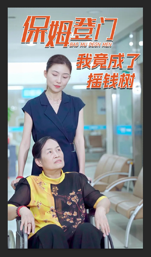保姆登门我竟成了摇钱树(46集) 保姆登门我竟成了摇钱树(46集)短剧排行榜