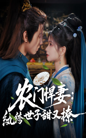 农门悍妻纨绔世子甜又撩(76集) 农门悍妻纨绔世子甜又撩(76集)免费观看就是爽