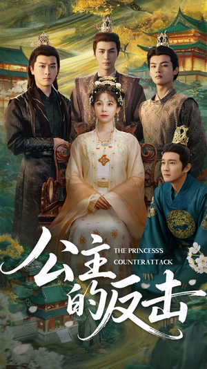 公主的反击(68集) 公主的反击(68集)在线看免费版
