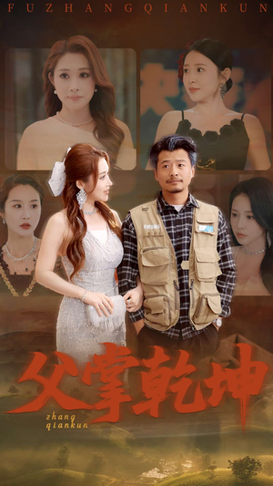 父掌乾坤(80集) 父掌乾坤(80集)在线播放