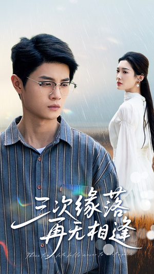三次缘落再无相逢(50集) 三次缘落再无相逢(50集)免费看全集