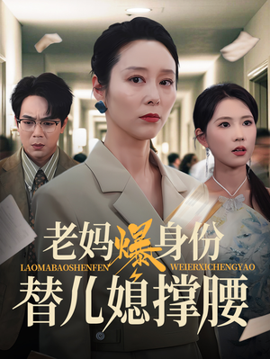 老妈爆身份替儿媳撑腰(70集) 老妈爆身份替儿媳撑腰(70集)热门短剧看不停