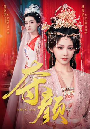 夺颜(56集) 夺颜(56集)第一集