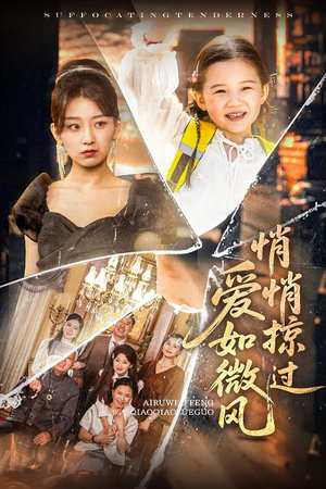 爱如微风悄悄掠过(52集) 爱如微风悄悄掠过(52集)精彩短剧片段