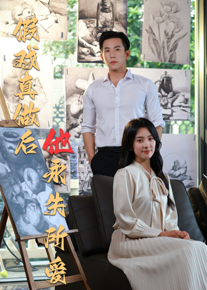 假戏真做后他永失所爱(60集) 假戏真做后他永失所爱(60集)短剧抢先看全集