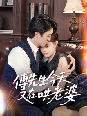 傅先生今天又在哄老婆(35集) 傅先生今天又在哄老婆(35集)全集都在这里了