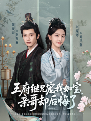 王府继兄宠我如宝,亲哥却后悔了(75集) 王府继兄宠我如宝,亲哥却后悔了(75集)高清画质免费看