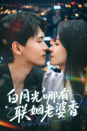 白月光哪有联姻老婆香(79集) 白月光哪有联姻老婆香(79集)追短剧太上头了