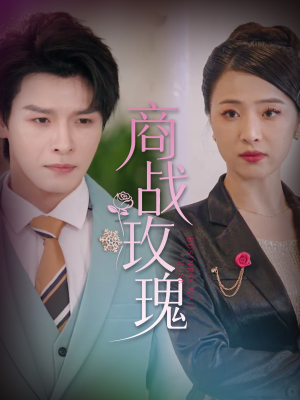 商战玫瑰(30集) 商战玫瑰(30集)短剧在哪个平台