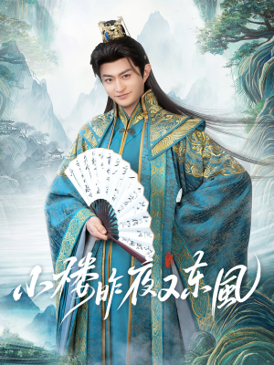 小楼昨夜又东风(85集) 小楼昨夜又东风(85集)好看短剧看不停