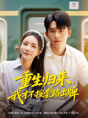 重生归来,我才不按套路出牌(100集) 重生归来,我才不按套路出牌(100集)超火热门短剧