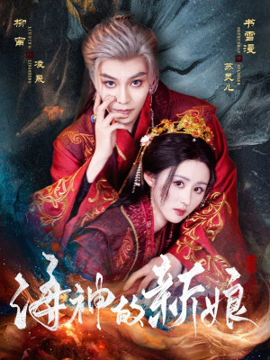 海神的新娘(71集) 海神的新娘(71集)在哪里可以全集