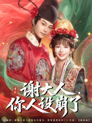 谢大人你人设崩了(78集) 谢大人你人设崩了(78集)超好看的短剧