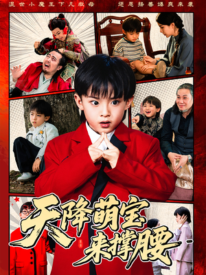 天降萌宝来撑腰（61集）红果免费看短剧