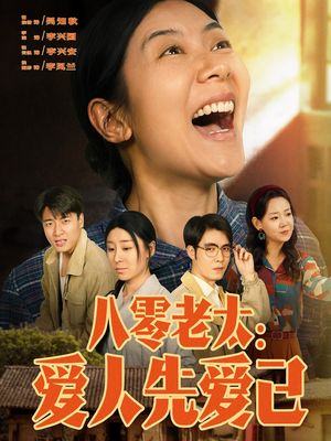 八零老太:爱人先爱己(86集) 八零老太:爱人先爱己(86集)男主角是谁