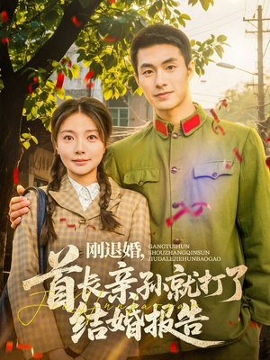 刚退婚,首长亲孙就打了结婚报告(81集) 刚退婚,首长亲孙就打了结婚报告(81集)短剧前十排行榜