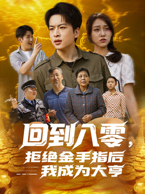 回到八零,拒绝金手指后我成为大亨(94集) 回到八零,拒绝金手指后我成为大亨(94集)热播短剧分享