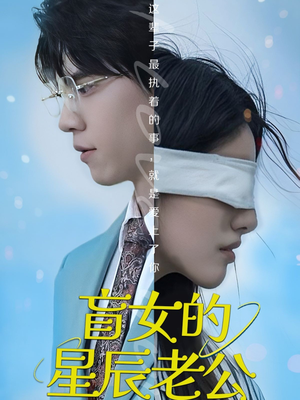 盲女的星辰老公(43集) 盲女的星辰老公(43集)每日短剧追不停