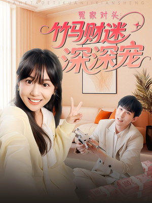 冤家对头:竹马财迷深深宠 (60集) 冤家对头:竹马财迷深深宠 (60集)在线看