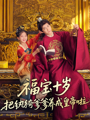 福宝十岁把纨绔爹爹养成皇帝啦(70集) 福宝十岁把纨绔爹爹养成皇帝啦(70集)哪个短剧网能看