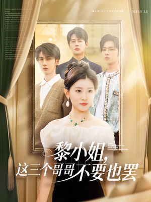 黎小姐,这三个哥哥不要也罢(70集) 黎小姐,这三个哥哥不要也罢(70集)好短剧分享