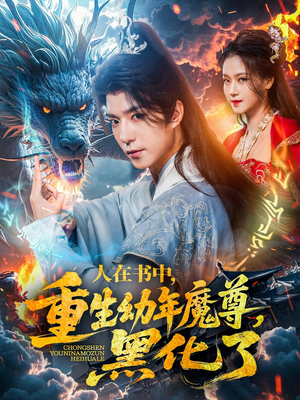 人在书中,重生幼年魔尊,黑化了(77集) 人在书中,重生幼年魔尊,黑化了(77集)百度网盘在线看