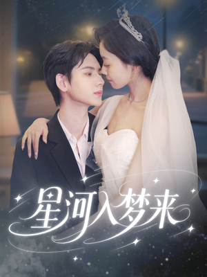 星河入梦来(68集) 星河入梦来(68集)最新短剧抢先看