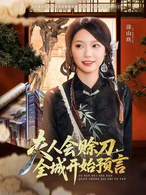 夫人会赊刀全城开始预言(69集) 夫人会赊刀全城开始预言(69集)看精彩短剧
