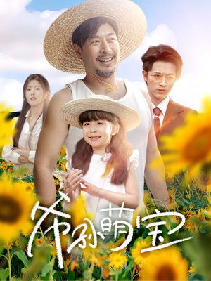 爷孙萌宝(65集) 爷孙萌宝(65集)免费看