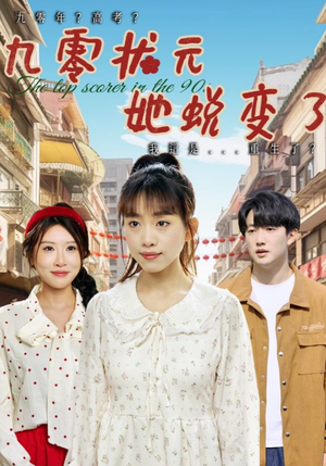 九零状元她蜕变了(40集) 九零状元她蜕变了(40集)在哪个平台看