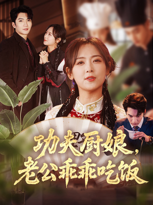 功夫厨娘,老公乖乖吃饭(79集) 功夫厨娘,老公乖乖吃饭(79集)让你一口气看完