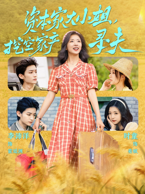 资本家大小姐,挖空家产寻夫(60集) 资本家大小姐,挖空家产寻夫(60集)热门短剧追不停