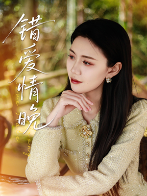 错爱情晚(28集) 错爱情晚(28集)超好看短剧推荐