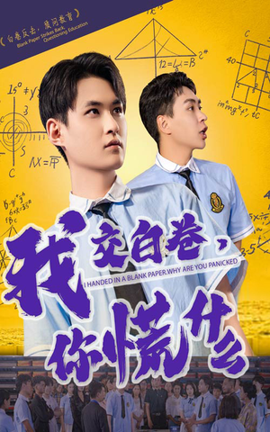 我交白卷你慌什么(60集) 我交白卷你慌什么(60集)爆火短剧推荐
