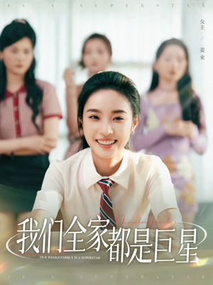 我们全家都是巨星(34集) 我们全家都是巨星(34集)免费短剧资源