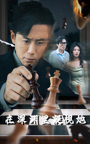 在深渊里凝视她(46集) 在深渊里凝视她(46集)演员表