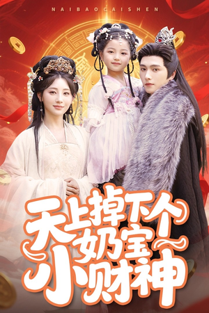天上掉下个奶宝小财神(60集) 天上掉下个奶宝小财神(60集)熬夜追短剧