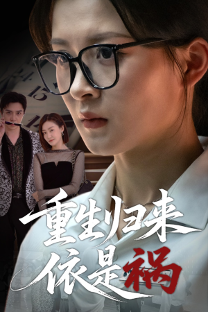 重生归来依是祸(62集) 重生归来依是祸(62集)抢先看新短剧