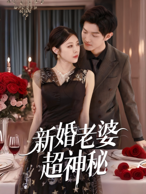 新婚老婆超神秘(35集) 新婚老婆超神秘(35集)短剧推荐更新中