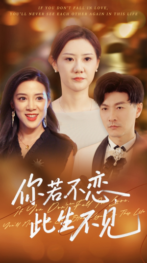 你若不恋此生不见(70集) 你若不恋此生不见(70集)精彩短剧分享