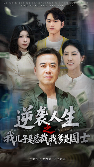 逆袭人生之我儿子是总裁我爹是国士(64集) 逆袭人生之我儿子是总裁我爹是国士(64集)超甜短剧抢先看