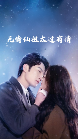 无情仙祖太过有情(76集) 无情仙祖太过有情(76集)我全都看完了
