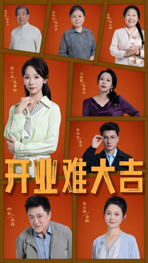 开业难大吉(50集) 开业难大吉(50集)第一集
