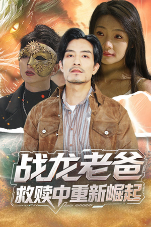 战龙老爸救赎中重新崛起(62集) 战龙老爸救赎中重新崛起(62集)独家资源免费看