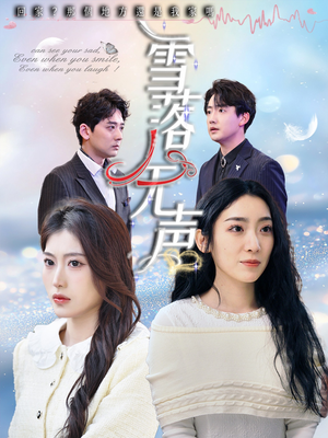 雪落无声(50集) 雪落无声(50集)红果免费看短剧