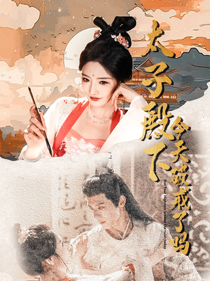 太子殿下今天破戒了吗(75集) 太子殿下今天破戒了吗(75集)百度网盘资源