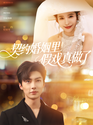 我和闪婚老公比装穷(77集) 我和闪婚老公比装穷(77集)一共多少集